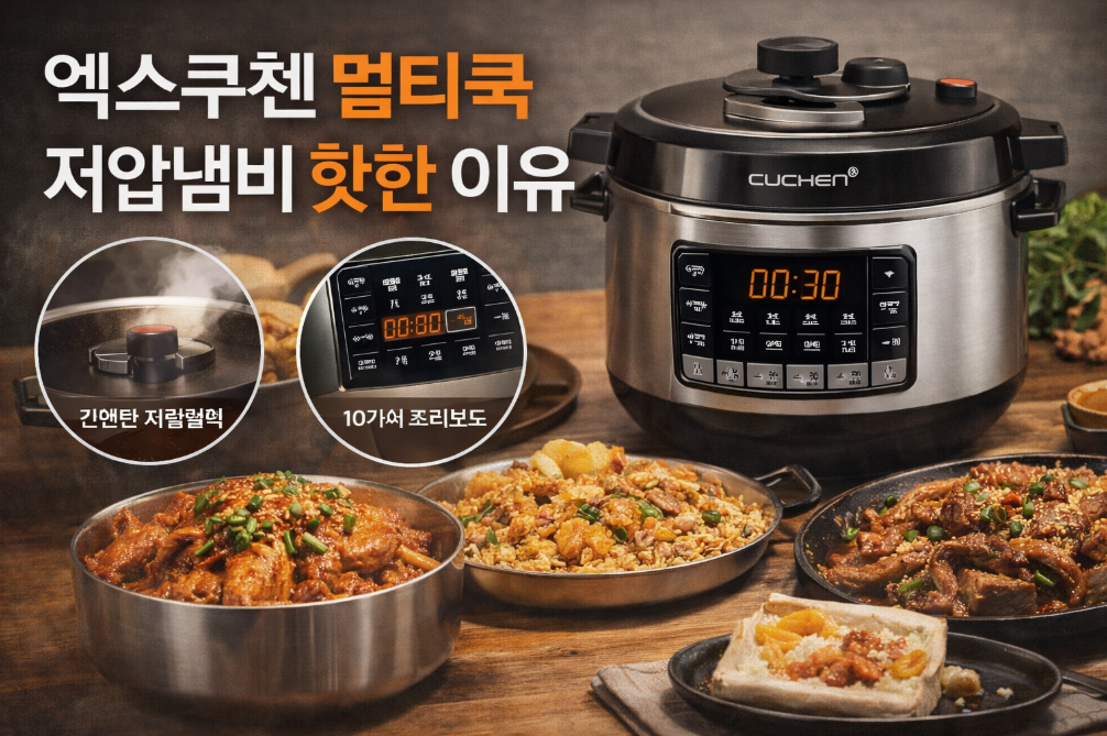 엑스쿠첸 멀티쿡 저압냄비, 지금 핫한 이유 3가지