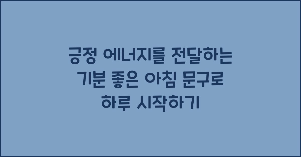 긍정 에너지를 전달하는 기분 좋은 아침 문구