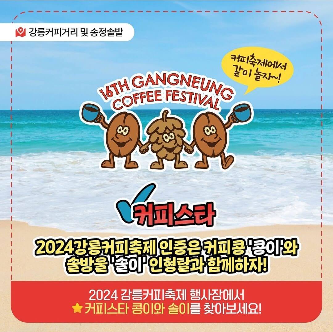 2024 강릉 커피축제 안내