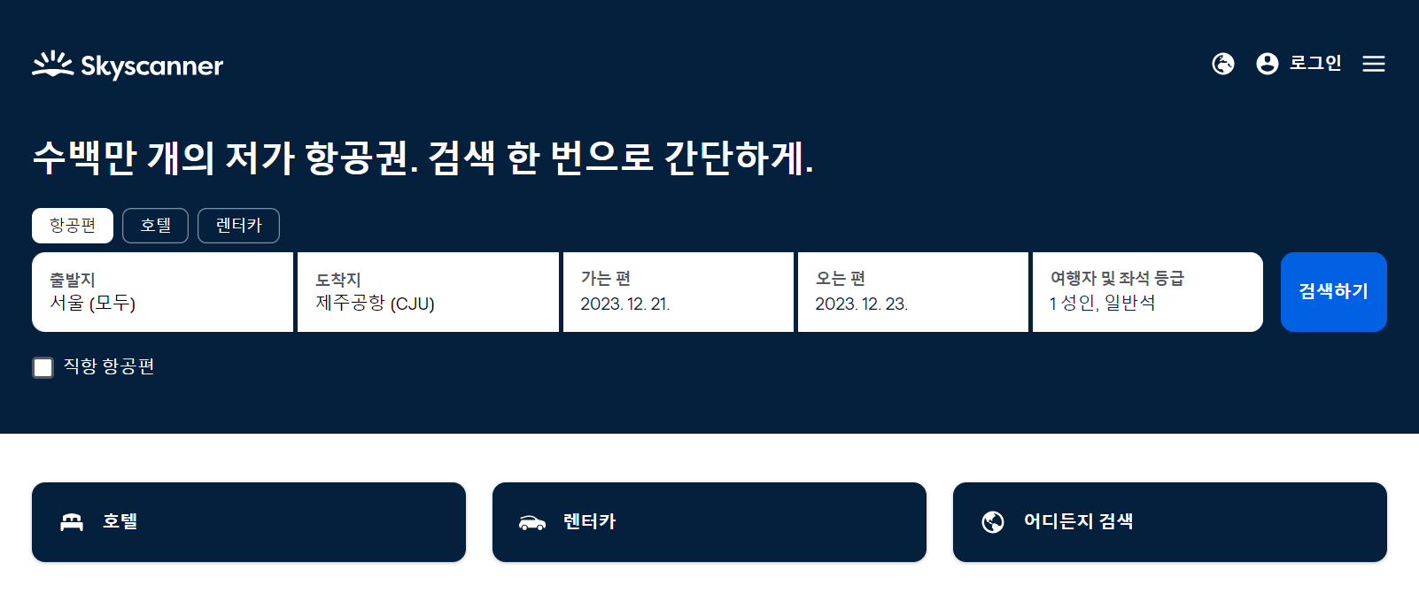 스카이스캐너사진