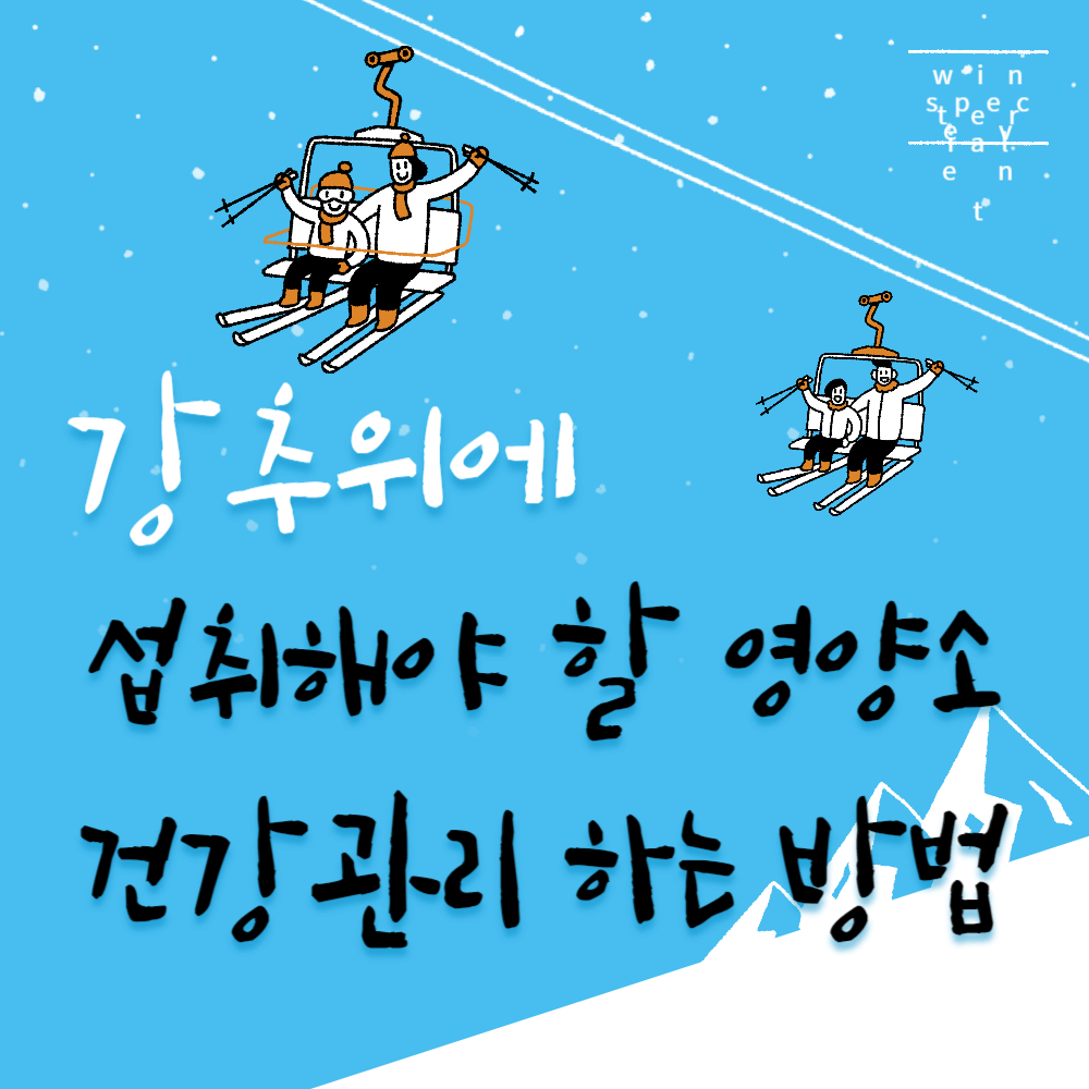 강추위에 섭취해야 할 영양소, 건강관리 하는 방법