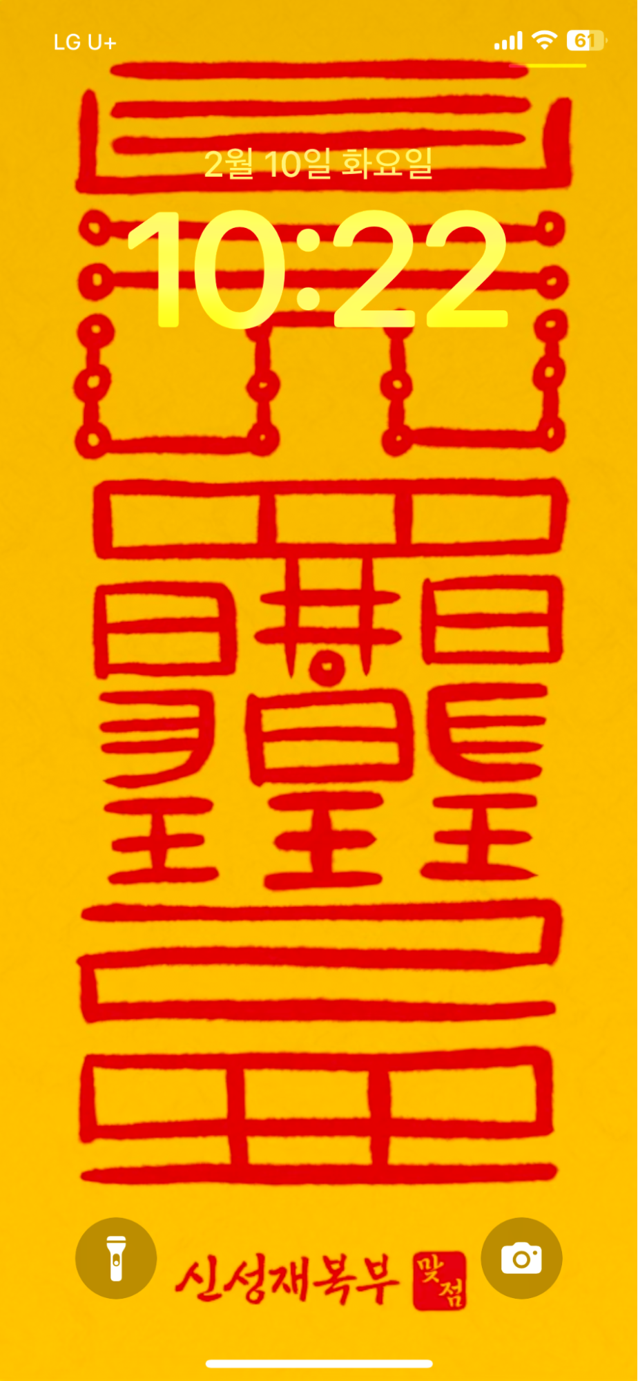 맞점 재물운 부적