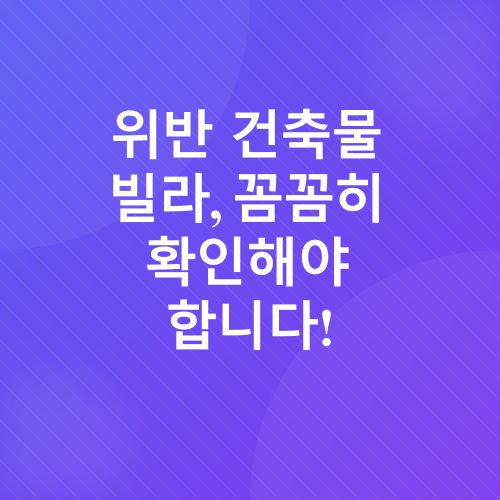 빌라 구매 시 주의사항_3