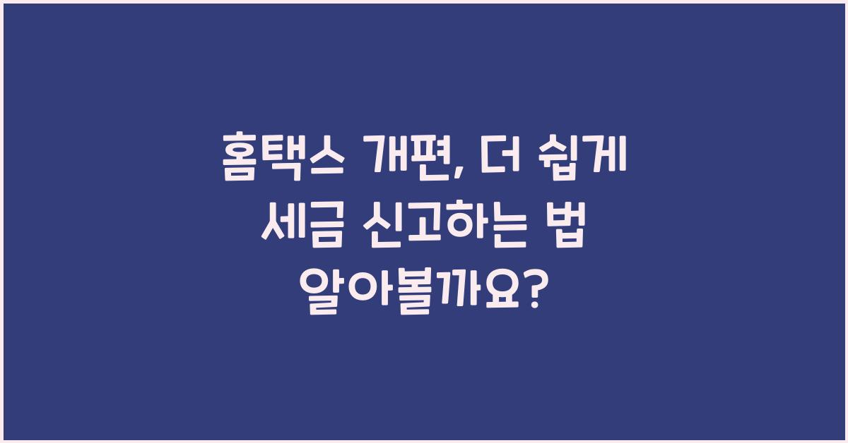 홈택스 개편