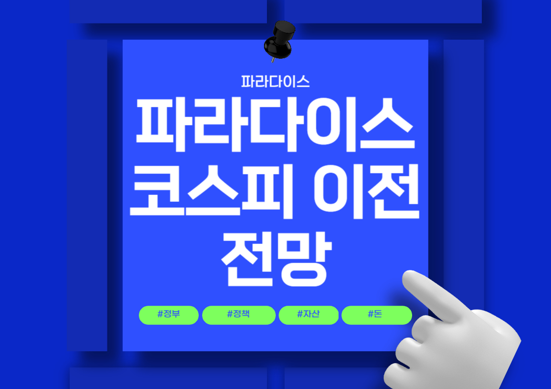 파라다이스 코스닥에서 코스피로 이전 상장 주가 오름 전망