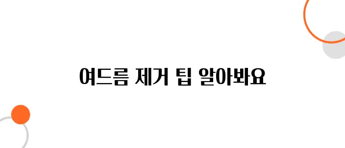 여드름 빨리 없애는 법 알아보아요