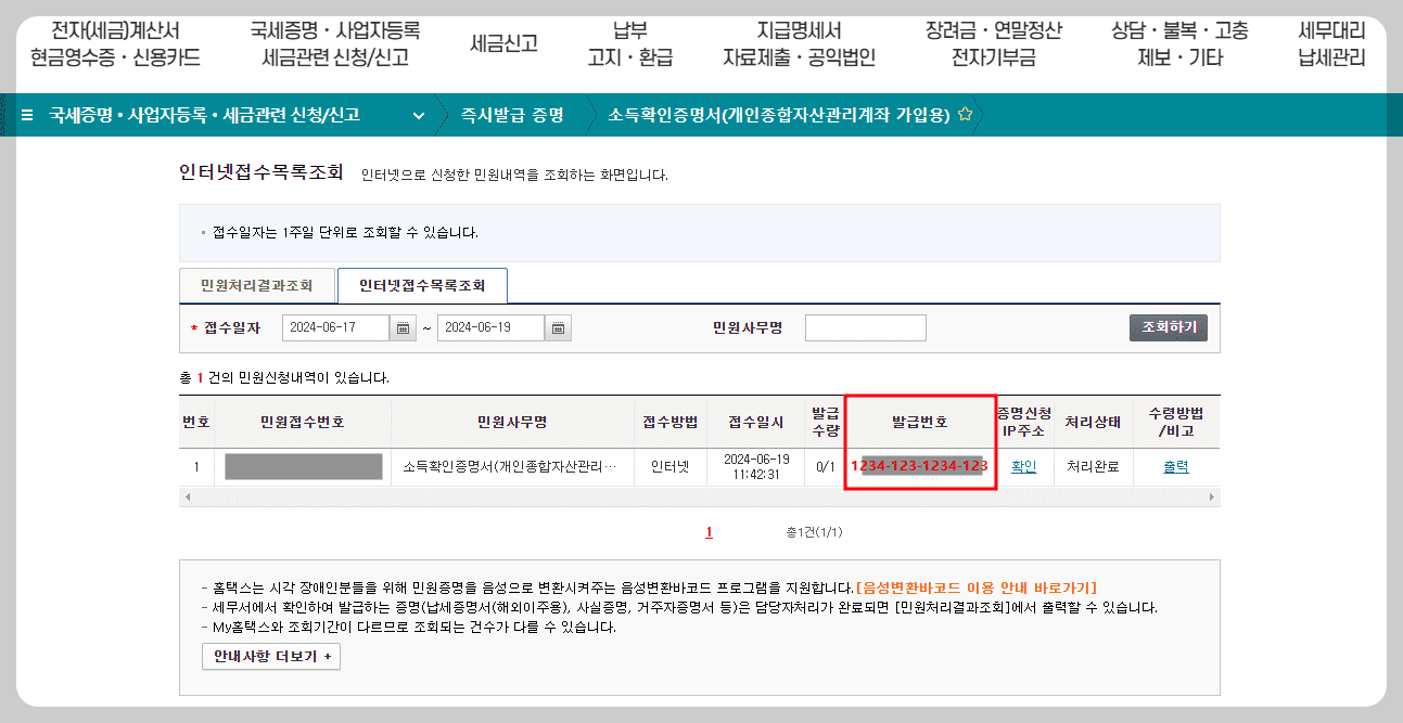 홈텍스 발급번호 확인