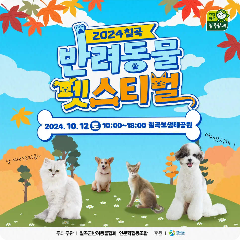 칠곡보생태공원 2024 칠곡 반려동물 펫스티벌 소개 행사 일정 반려견 축제 설채현 토크 콘서트