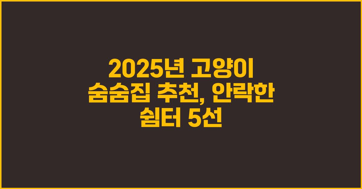 고양이 숨숨집 추천