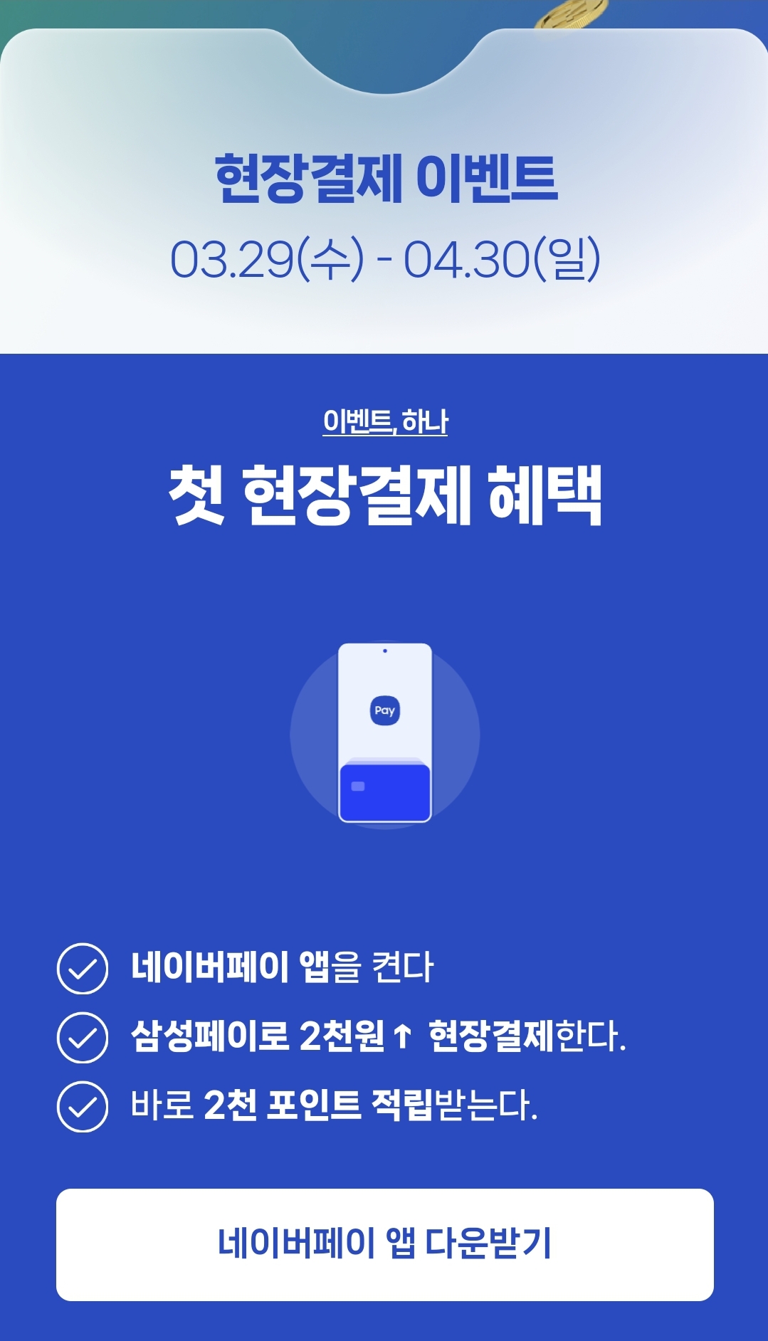 네이버 삼성페이 첫결제 혜택