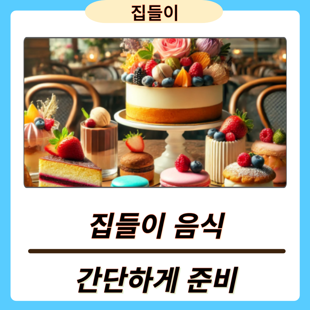 센스있는 집들이 음식 준비법