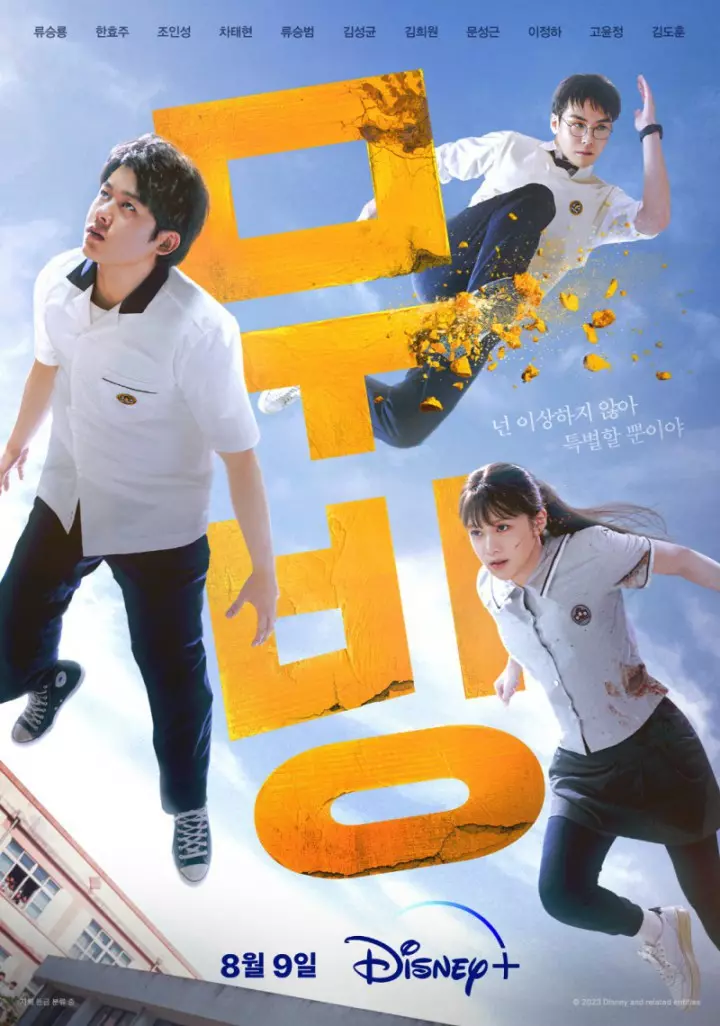 디즈니 무빙 드라마 출연진 및 다시보기 (강풀웹툰 원작)