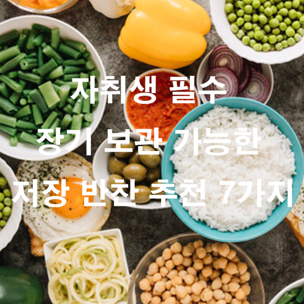 자취생 필수 장기 보관 가능한 저장 반찬 추천 7가지