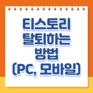 티스토리-탈퇴방법-썸네일