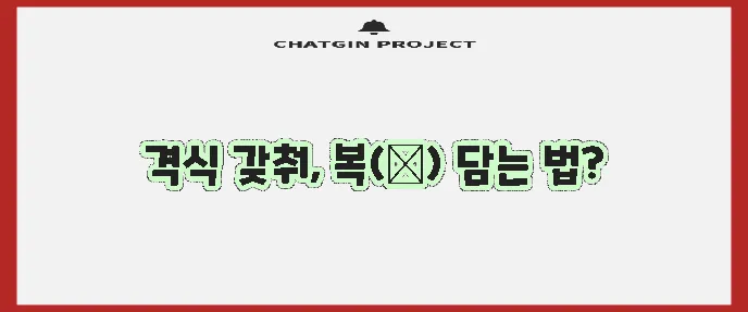 부의 봉투 이름 쓰는 법 꼭 알아야겠죠
