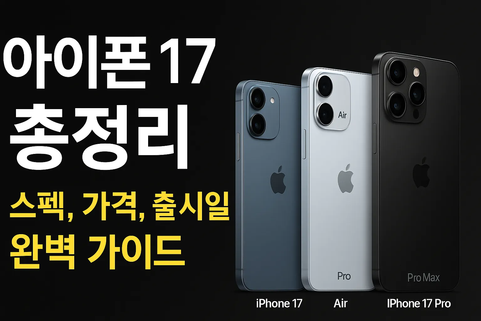 아이폰 17 총정리 - 스펙, 가격, 출시일 완벽 가이드