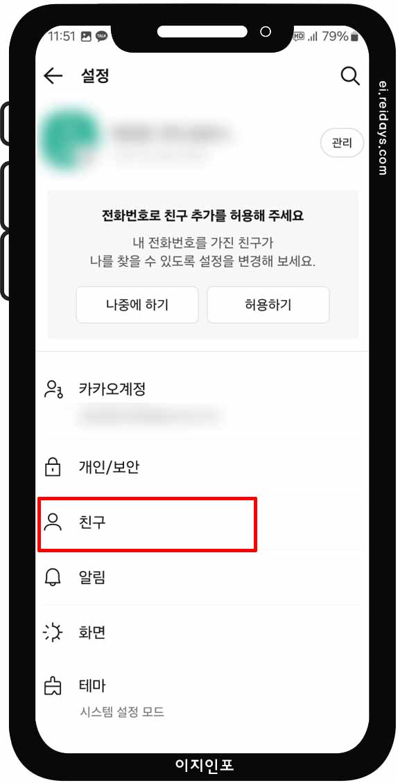 카카오톡 친구 자동 추가 기능 끄는 방법