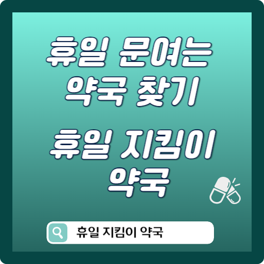 휴일 문여는 약국 썸네일