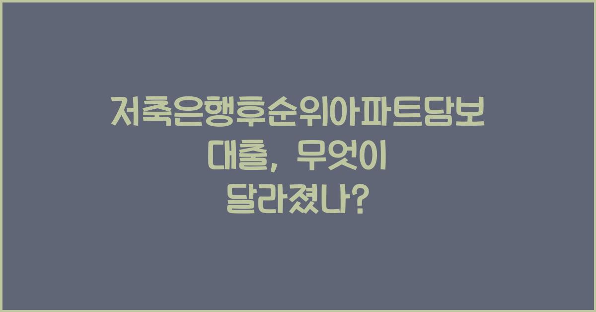 저축은행후순위아파트담보대출