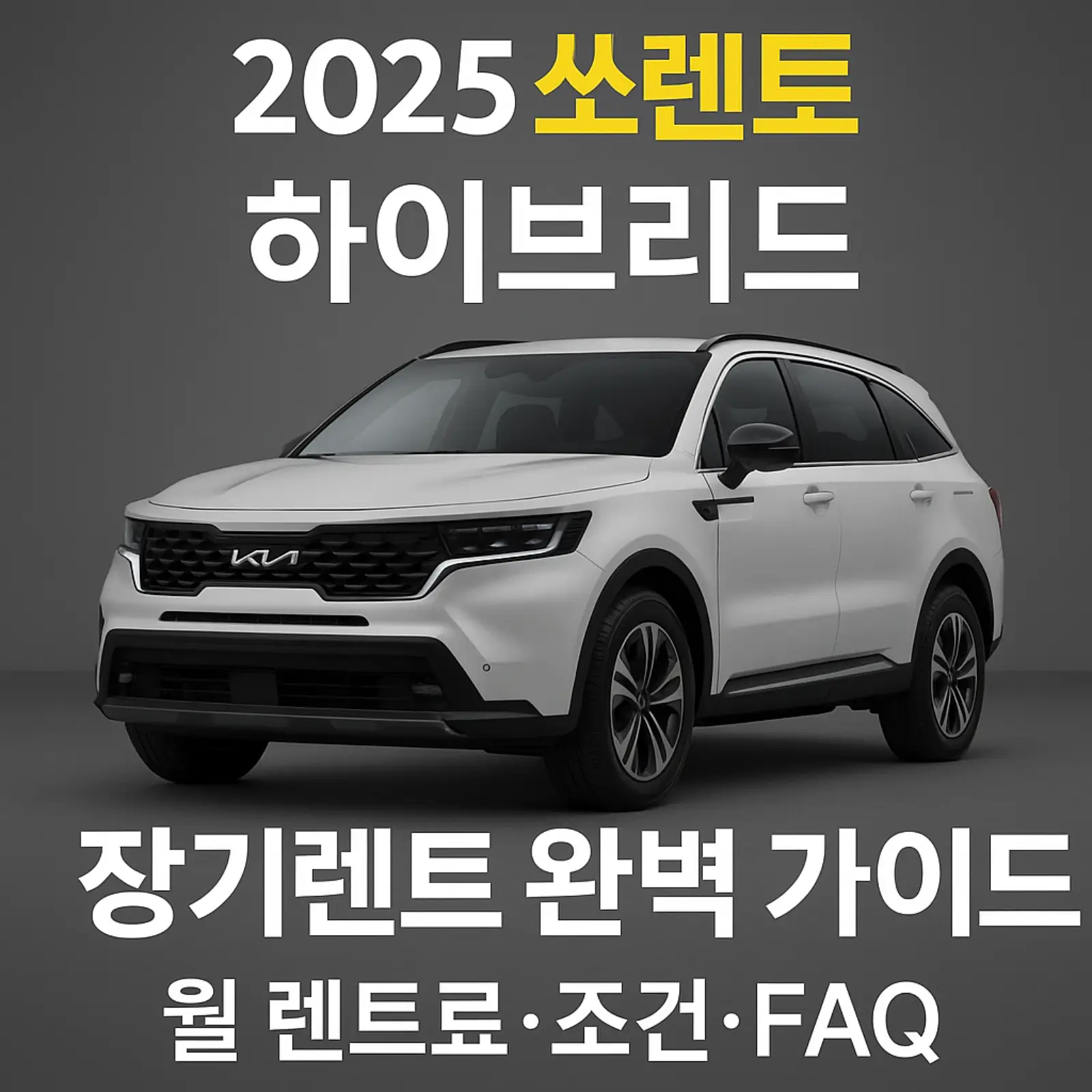 2025-쏘렌토-하이브리드-장기렌트-5-6-7-인승-비교-월-렌트료-조건-FAQ-썸네일