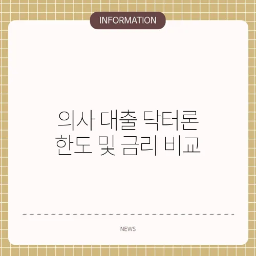 의사 대출 닥터론 한도 및 금리 비교