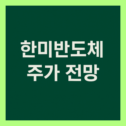 한미반도체 주가 전망, 코스피 흐름 및 실전 투자 전략
