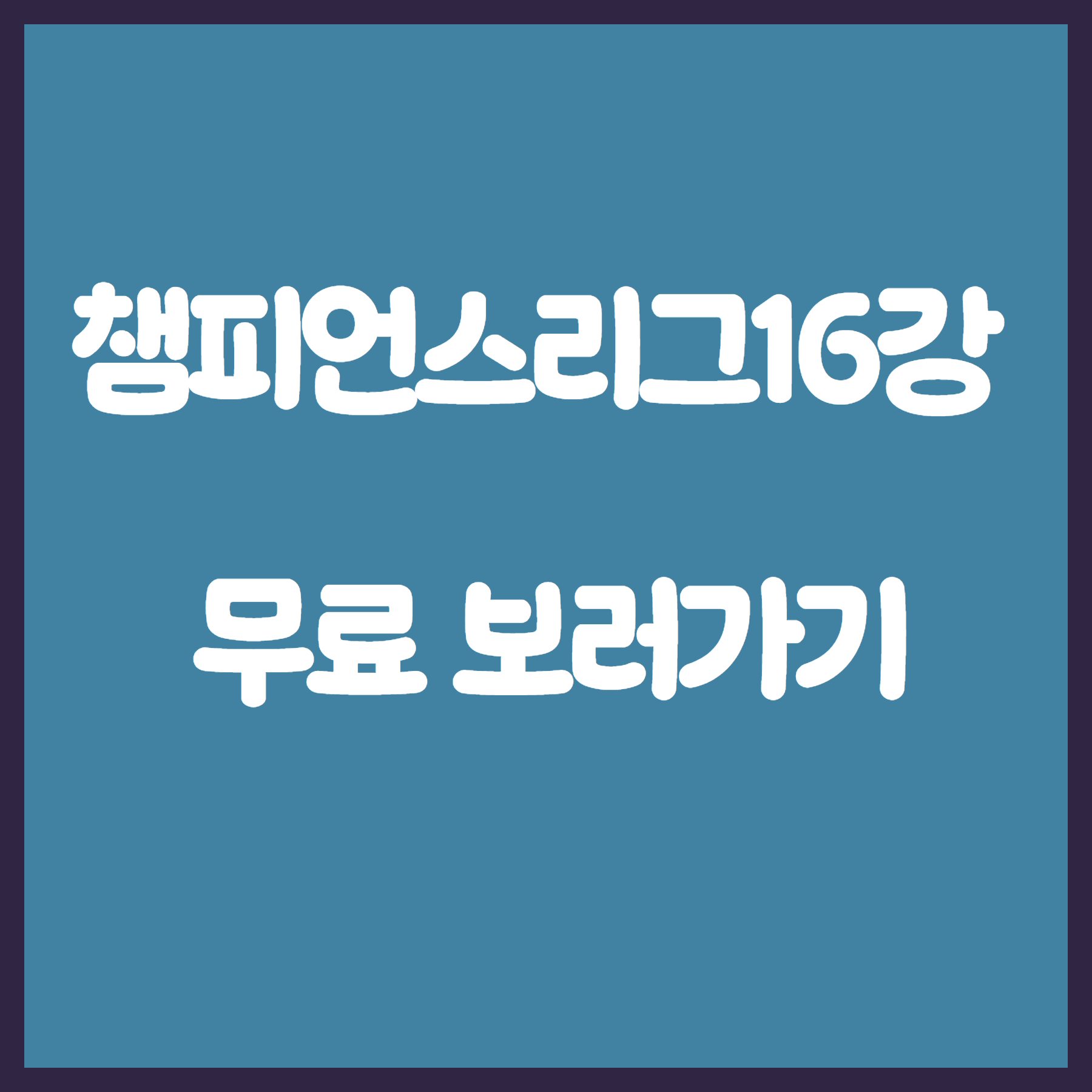 챔피언스리그 16강 보러가기