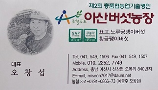 아산버섯농장연락처