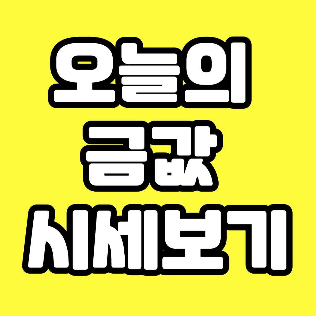 금값 시세