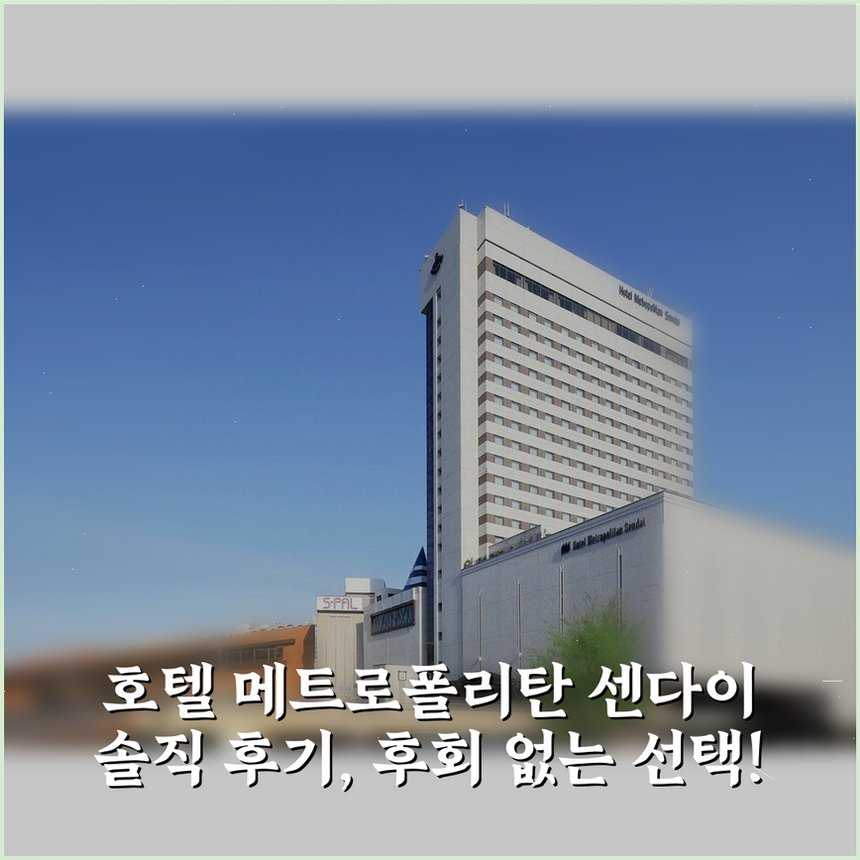 호텔 메트로폴리탄 센다이 상세 보기