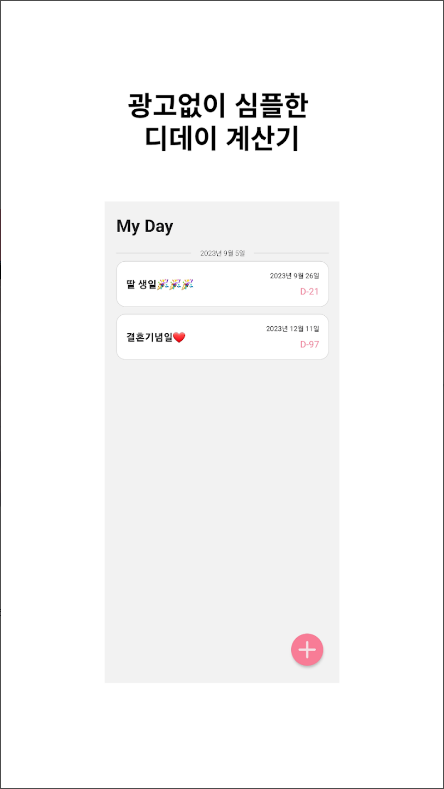 기념일 디데이 계산기 어플, 커플, 생일, 결혼기념일 계산하기