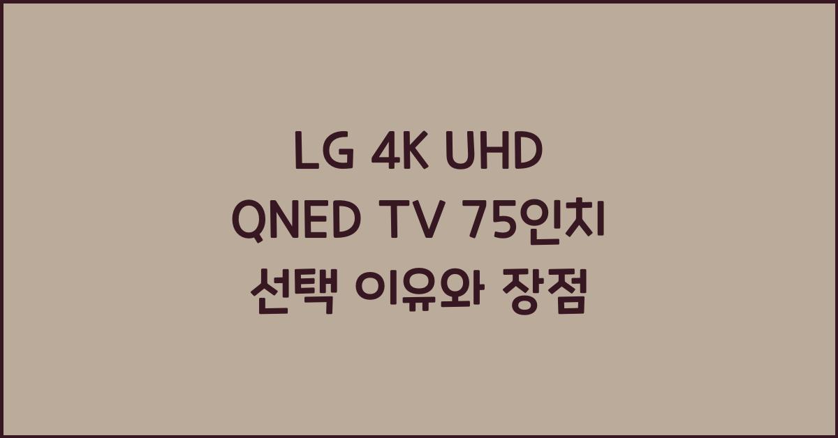 lg 4k uhd qned tv 75인치