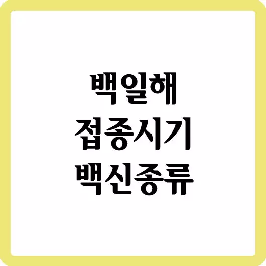 백일해 접종주기 및 백신종류