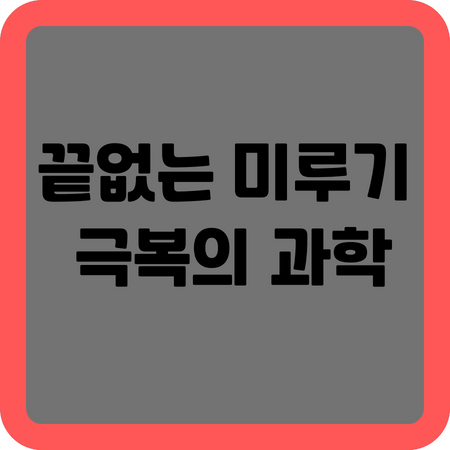 끝없는 미루기 극복의 과학