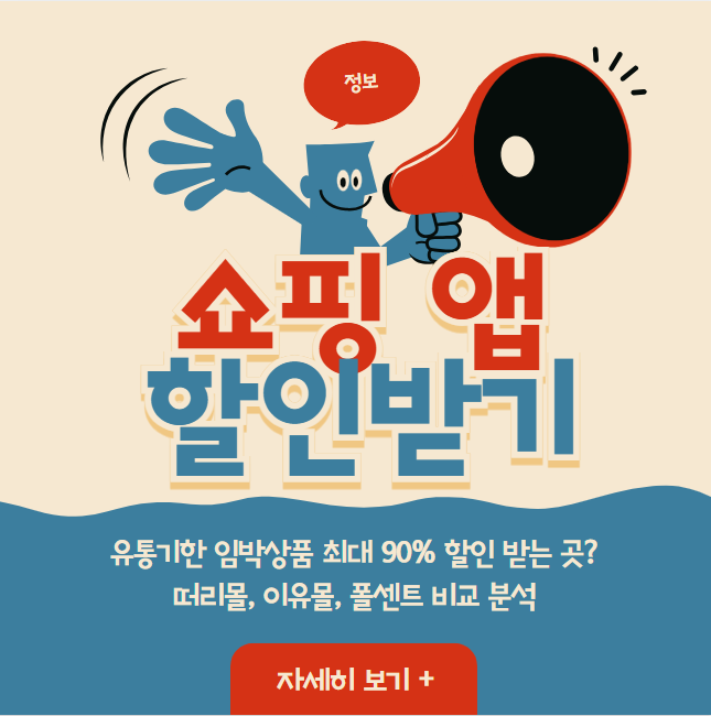 유통기한 임박상품 최대 90% 할인 받는 곳? 떠리몰, 이유몰, 폴센트 비교 분석