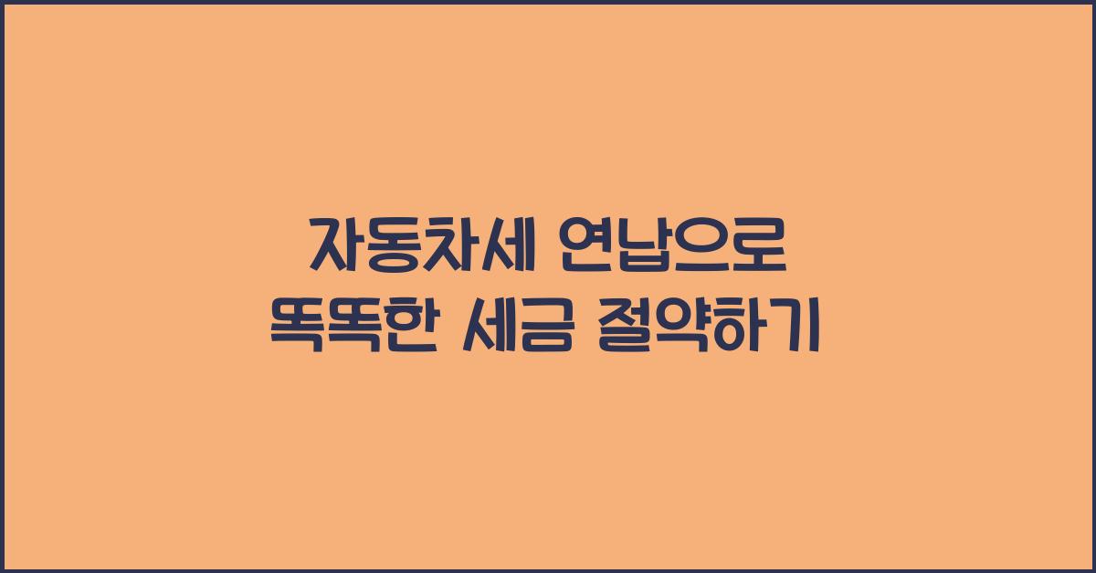 자동차세 연납