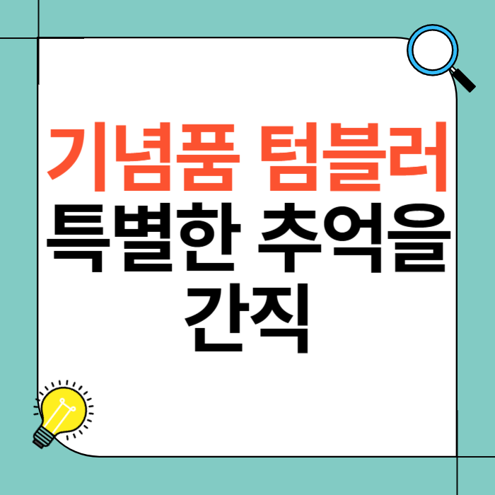 기념품 텀블러