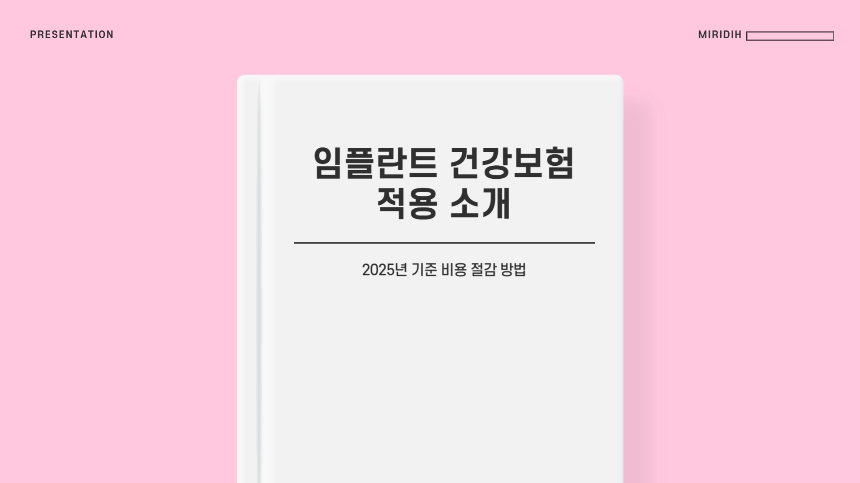 2025년 임플란트 건강보험 적용 기준 – 비용 절감할 수 있는 방법 총정리!