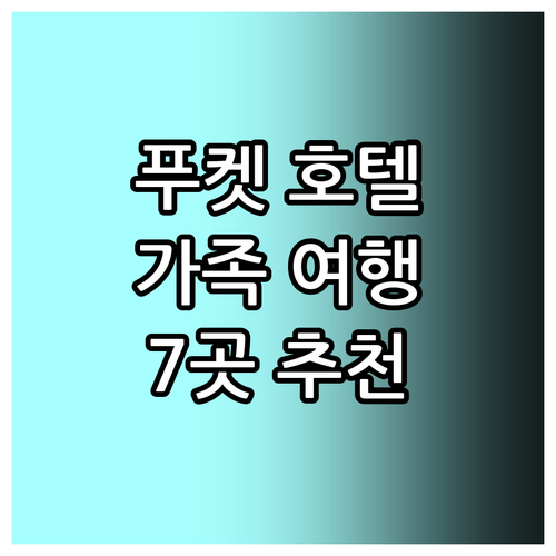 푸켓 호텔 추천 7곳 가족 여행객을 ..