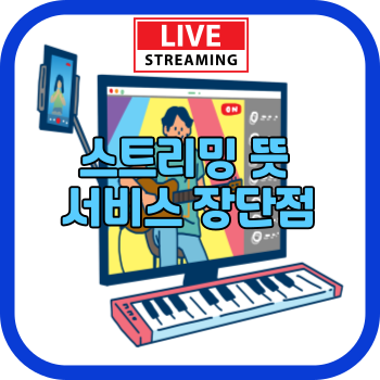 스트리밍 뜻 서비스 장단점