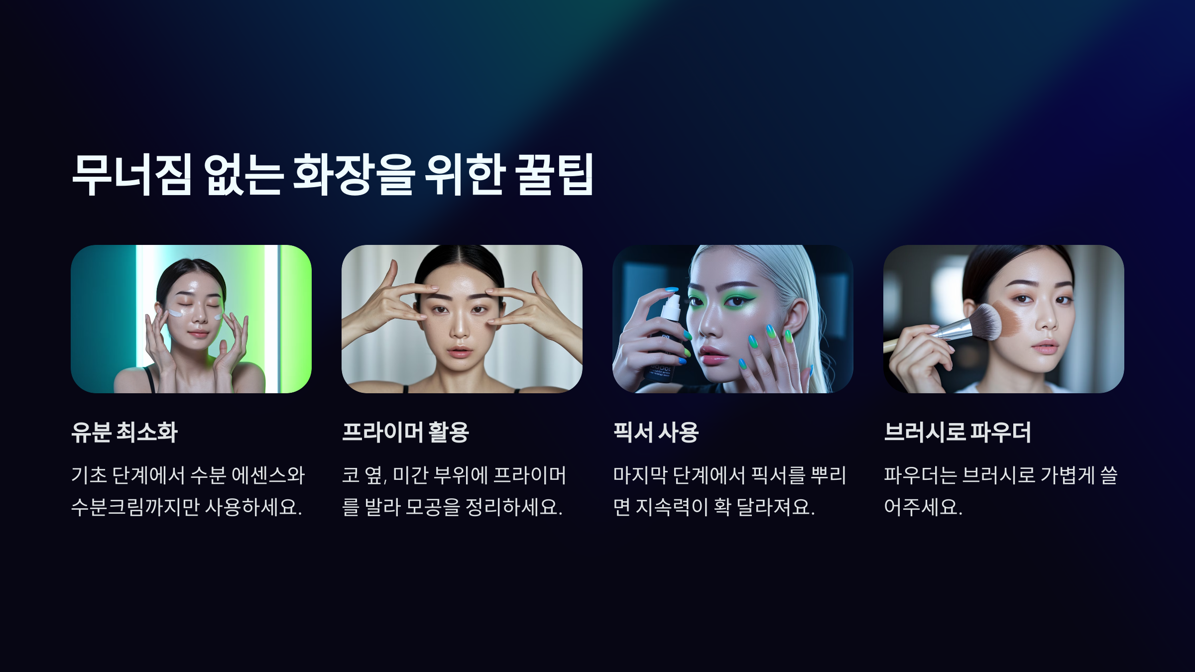 무너짐 없는 화장을 위한 꿀팁 5가지