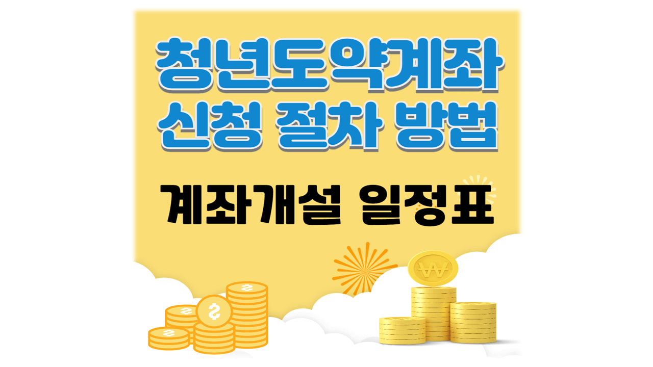 청년도약계좌 신청절차 방법 서민금융진흥원 일정표