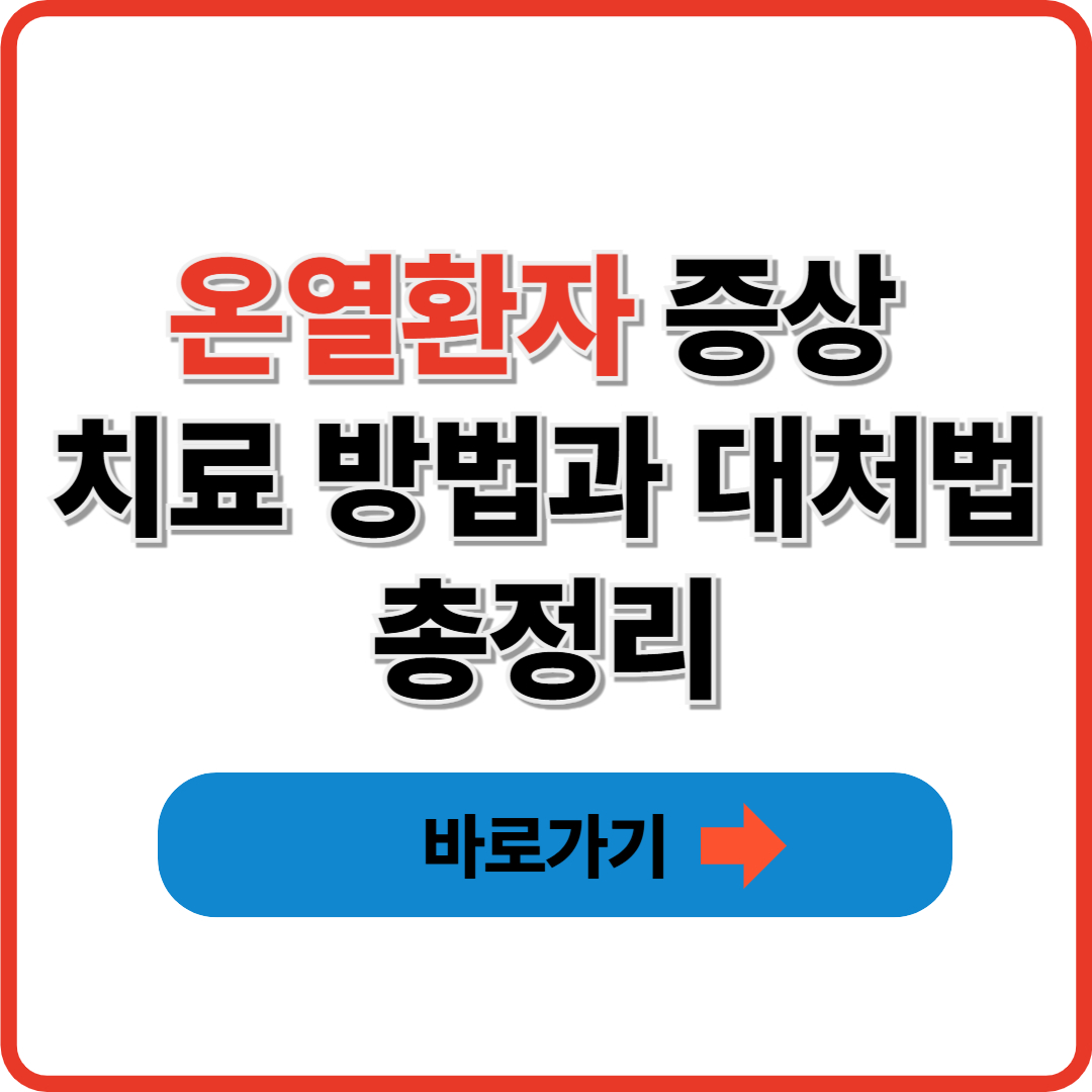 온열환자 증상 치료 방법과 대처법 총정리