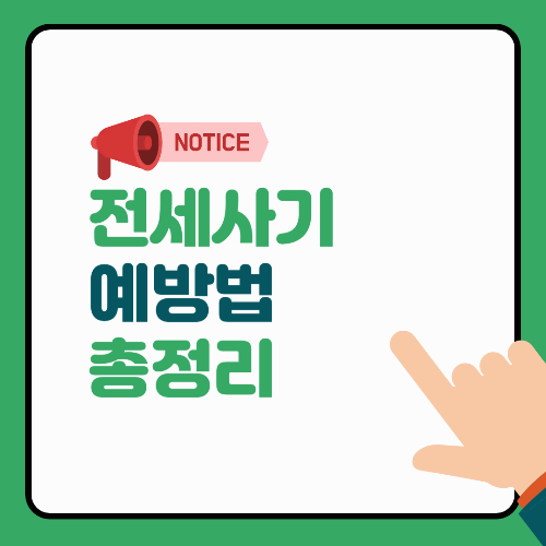 전세사기 예방법 총정리