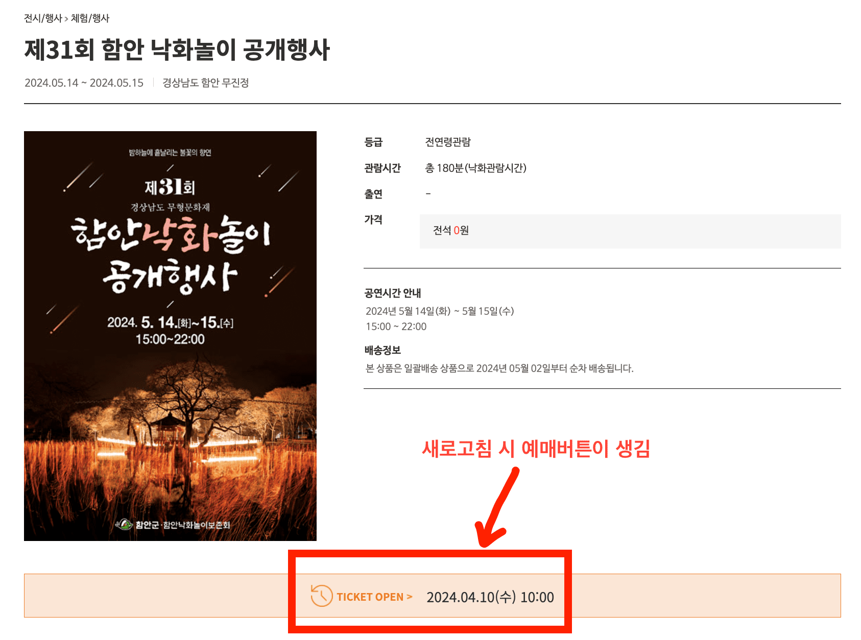 함안낙화놀이 2차 예약 방법 변경 내용 확인하기