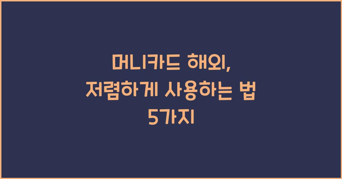 머니카드 해외