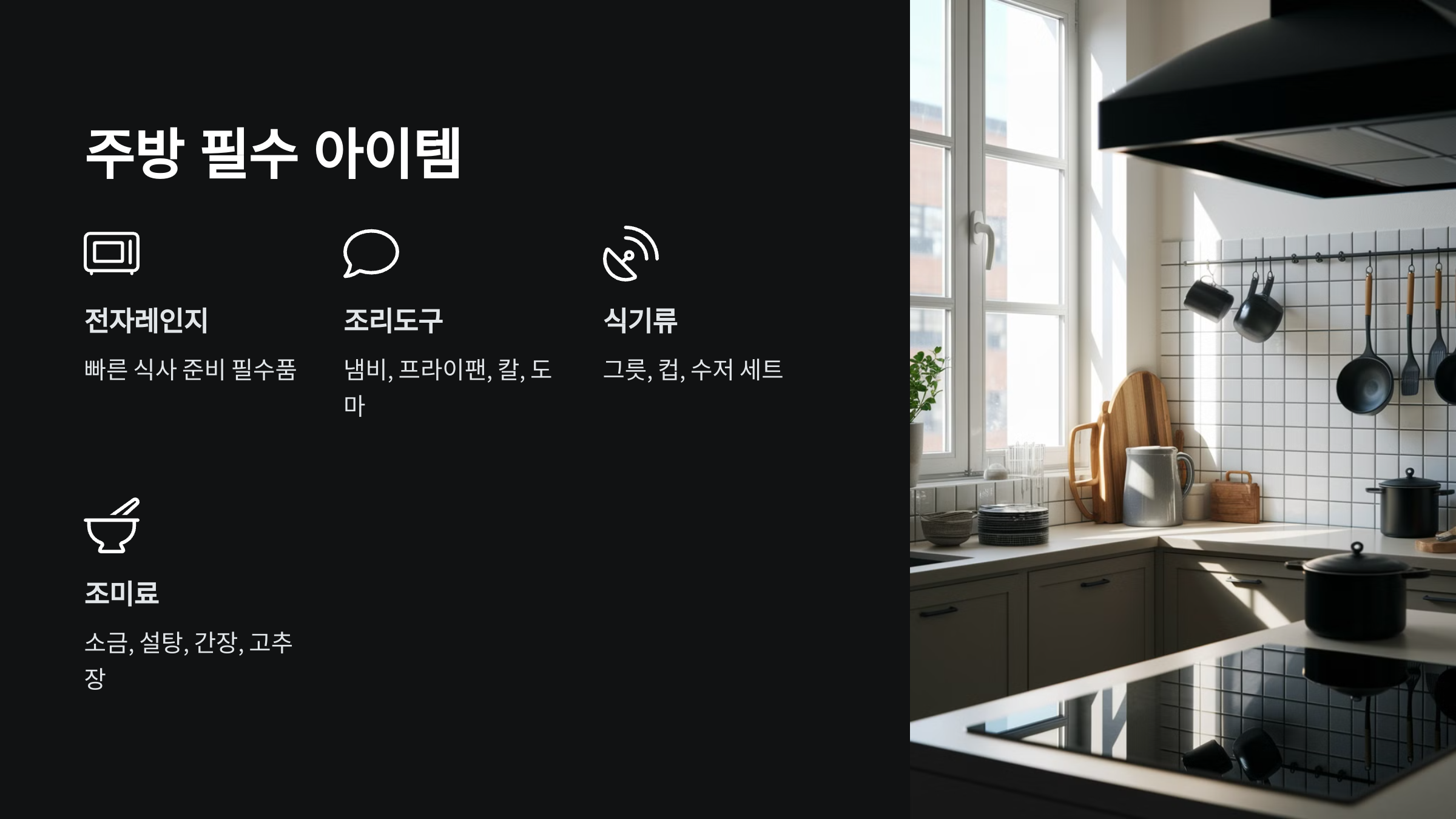 자취 초보자를 위한 생필품 리스트