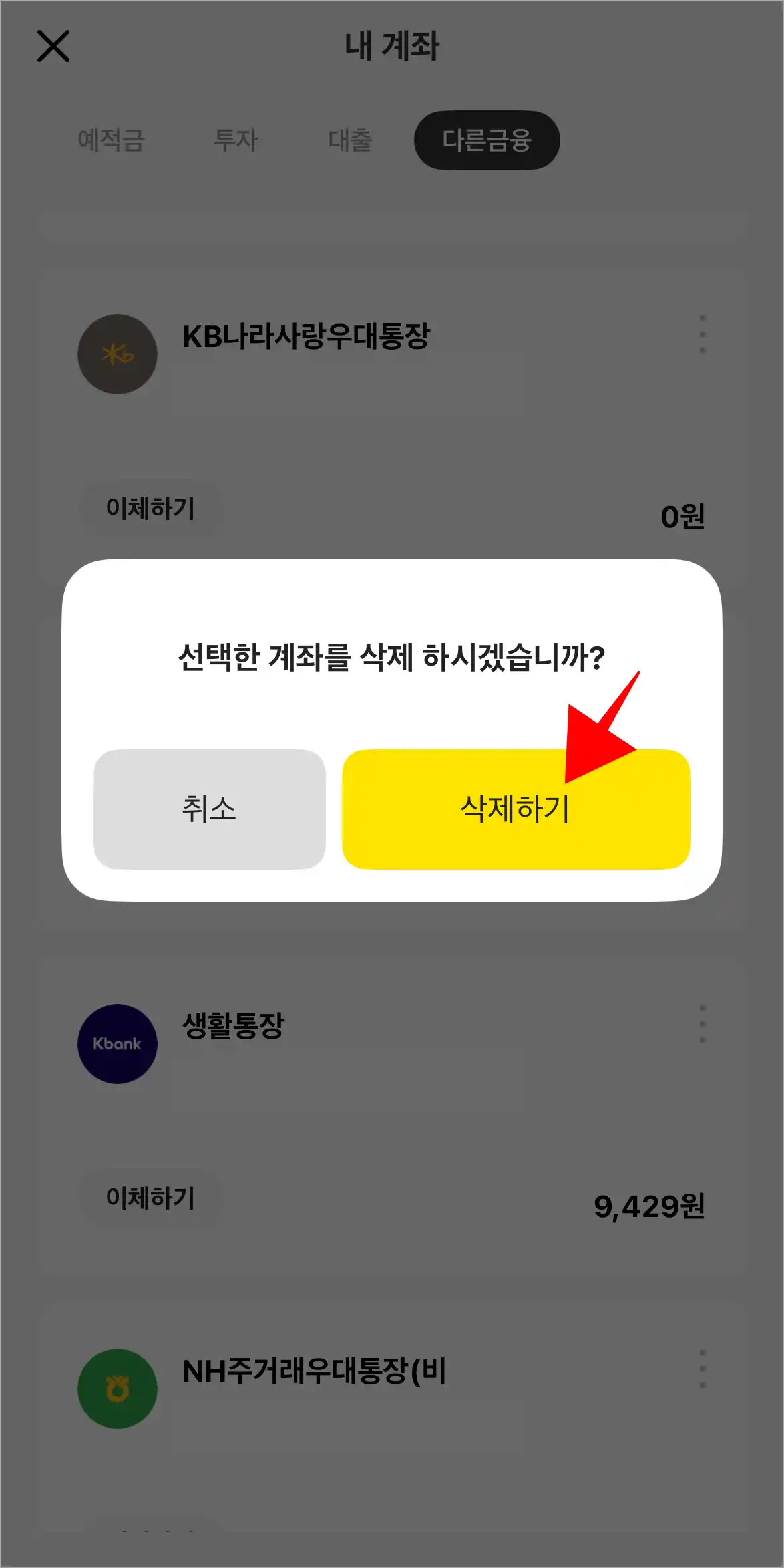 화면에 표시된 메시지의 '삭제하기'를 선택