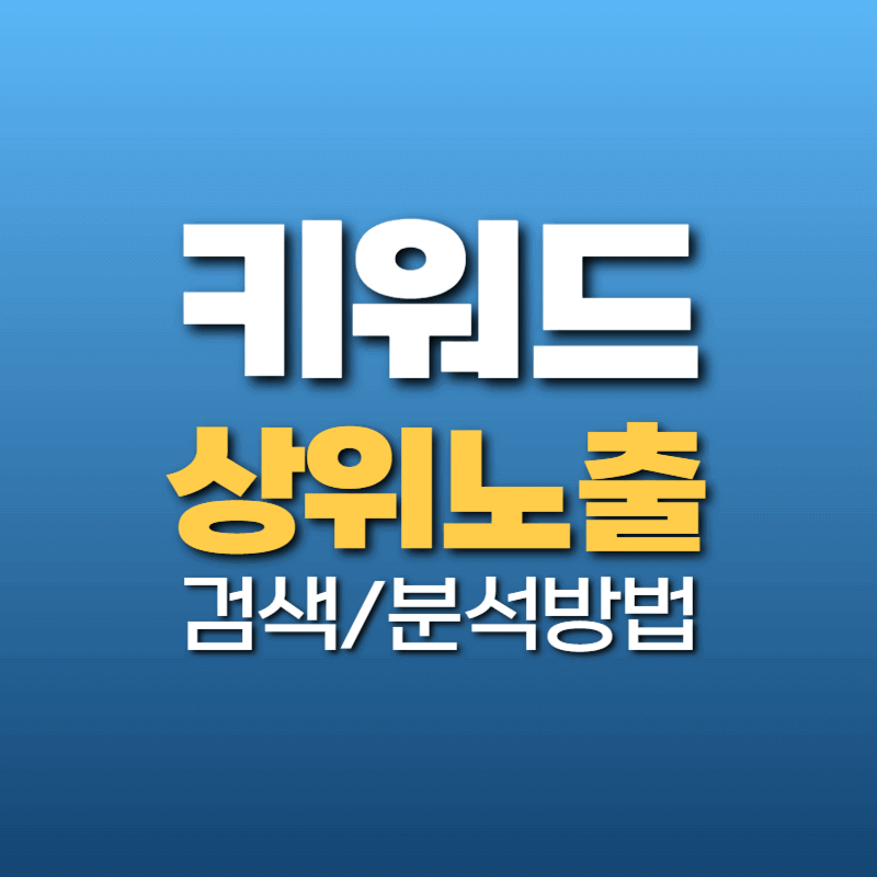카카오 비즈니스를 통한 키워드 플래너 검색 및 상위 노출 방법