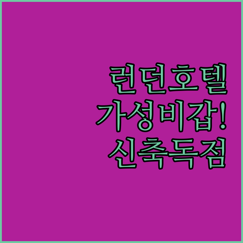 런던 가성비 호텔 및 신축 아파트 위..